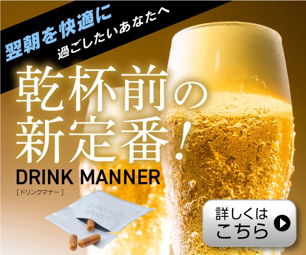 二日酔い対策サプリメント【DRINK MANNER】(5包セット)