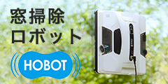 窓掃除ロボット　HOBOT