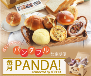 全国の有名ベーカリーから届く、パンのサブスク「毎月PANDA!」