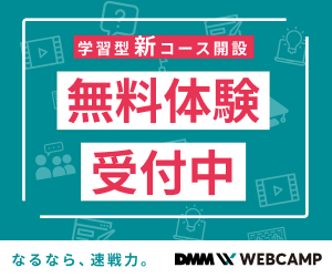 DMM WEBCAMP 学習コース公式サイト