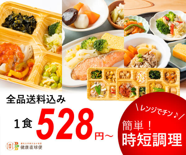 便利な冷凍弁当【健康直球便】