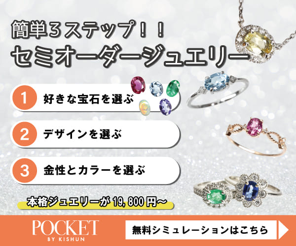 お好きな宝石で作るセミオーダージュエリー【POCKET BY KISHUN】