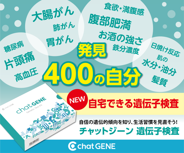 400項目の遺伝子検査！chatGENE