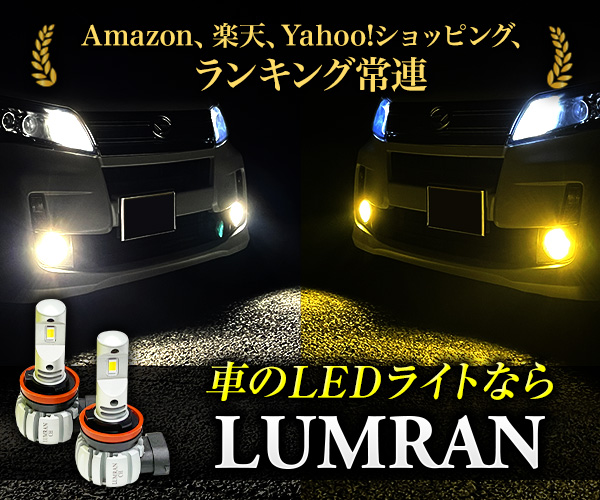 LED専門店 LUMRAN