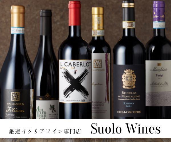 厳選イタリアワイン専門店【Suolo Wines】
