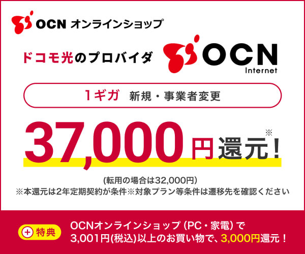 商品購入＆ドコモ光(OCNインターネット)契約【OCNオンラインショップ】