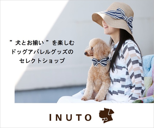 ”犬とお揃い”を楽しむドッググッズのセレクトショップ【INUTO(イヌト)】