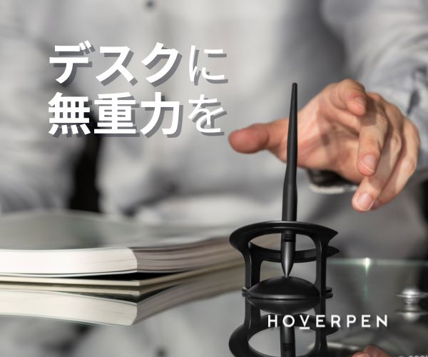 デスクに無重力を【HOVER PEN (NOVIUM JAPAN)】