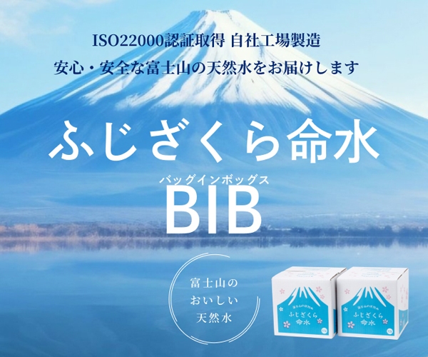 【通常購入】富士山の天然水をご自宅で【ふじざくら命水のバッグインボックス(BIB)】