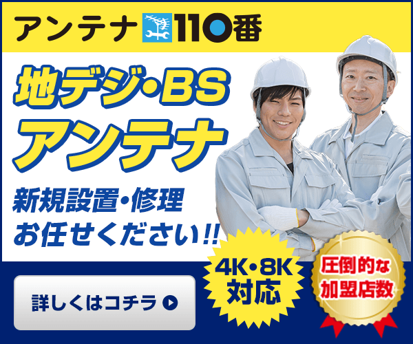 アンテナ110番