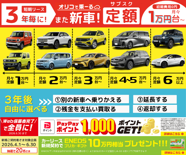 オリコで乗ーる 新車カーリース