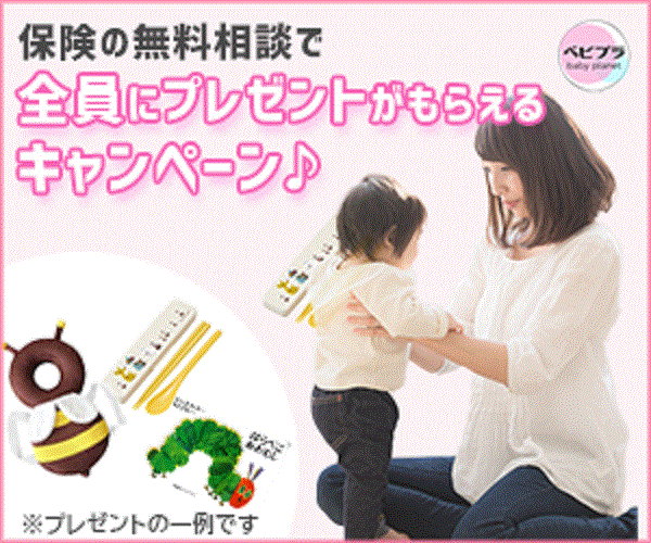 ベビープラネット ママのための保険無料相談