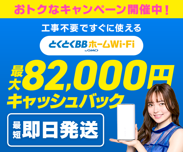 とくとくBBホームWi-Fi