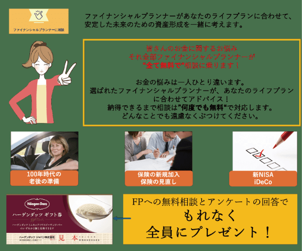 ファイナンシャルプランナーに相談