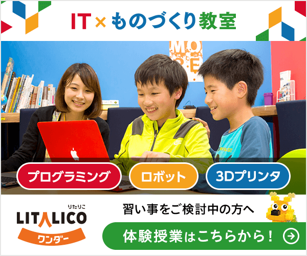 LITALICOワンダー プログラミング教室 発達障害