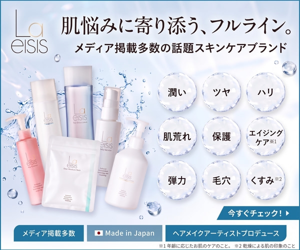 Laeisis(レイシス)の製品構成と購入条件を整理|監修付きスキンケアブランドの情報