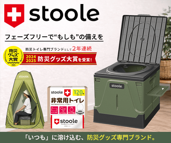 スツーレ(防災グッズ大賞 2年連続受賞)